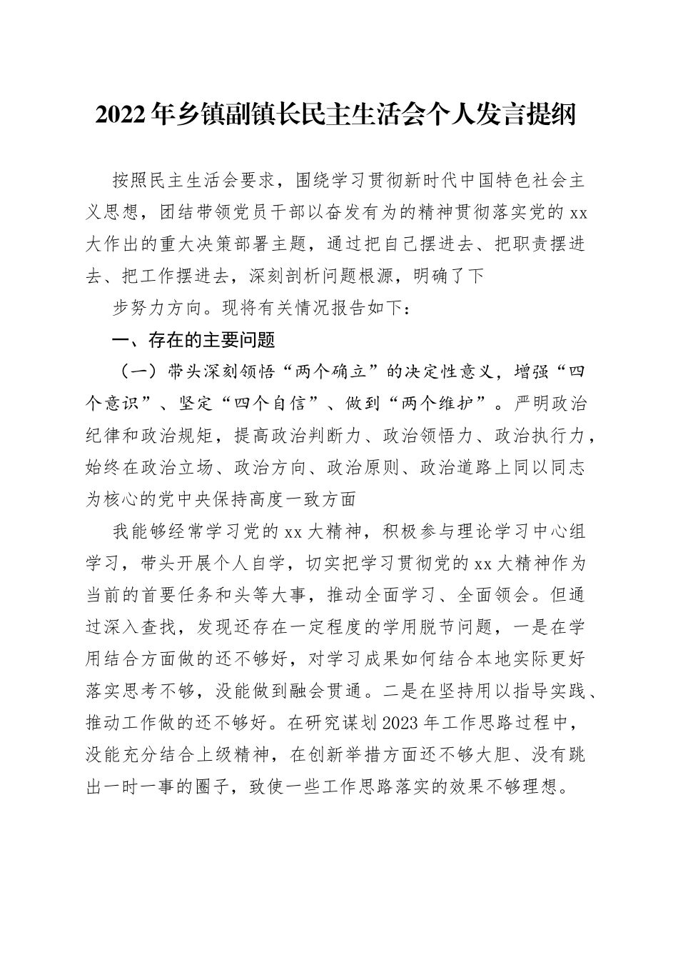 2022年乡镇副镇长民主生活会个人发言提纲_第1页