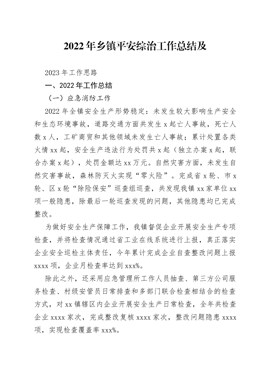 2022年乡镇平安综治工作总结及2023年工作思路_第1页