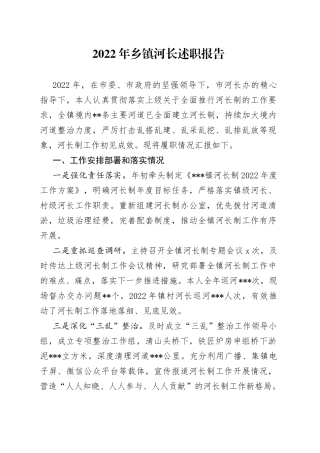 2022年乡镇河长述职报告