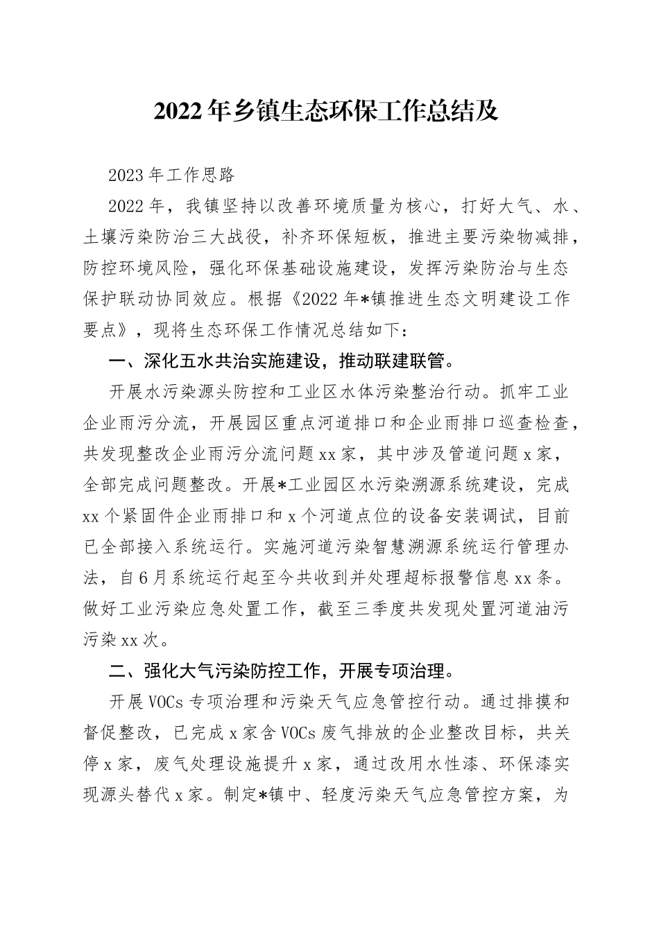 2022年乡镇生态环保工作总结及2023年工作思路_第1页