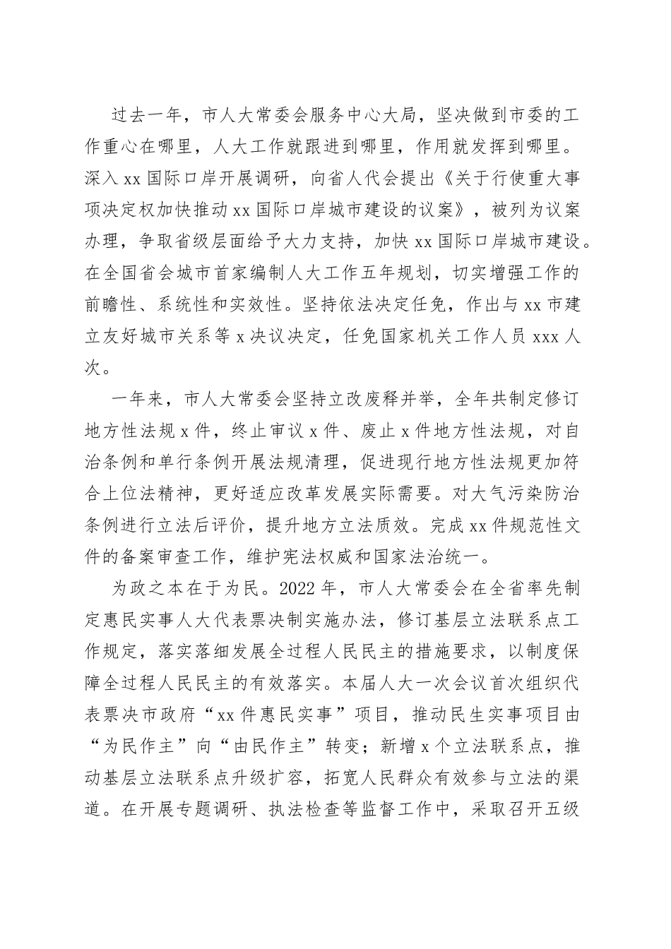 2022年人大常委会工作综述材料合集（11篇）_第2页
