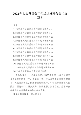 2022年人大常委会工作综述材料合集（11篇）