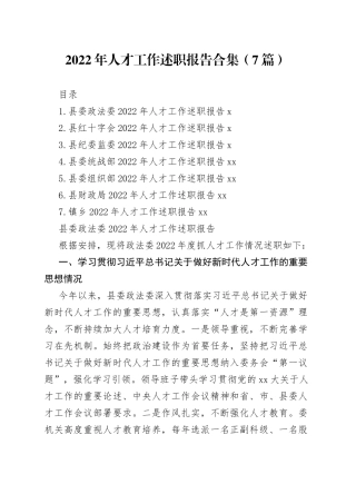 2022年人才工作述职报告合集（7篇）