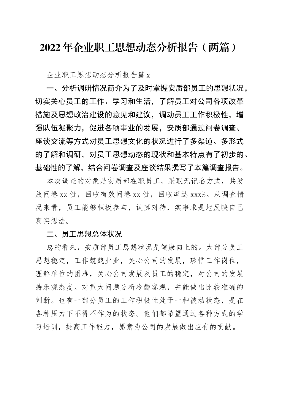 2022年企业职工思想动态分析报告_第1页