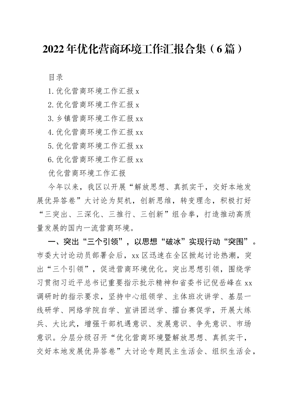 2022年优化营商环境工作汇报合集（6篇）_第1页