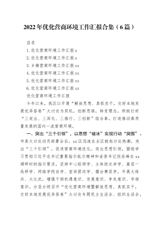 2022年优化营商环境工作汇报合集（6篇）