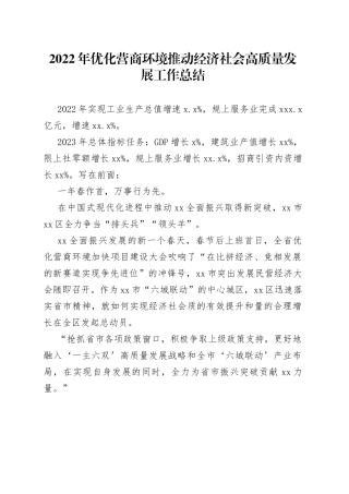 2022年优化营商环境推动经济社会高质量发展工作总结