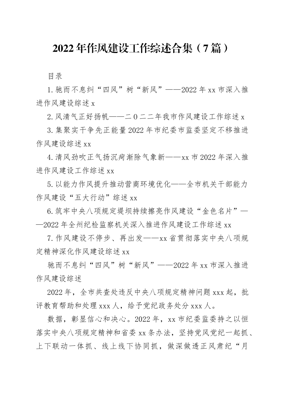 2022年作风建设工作综述合集（7篇）_第1页