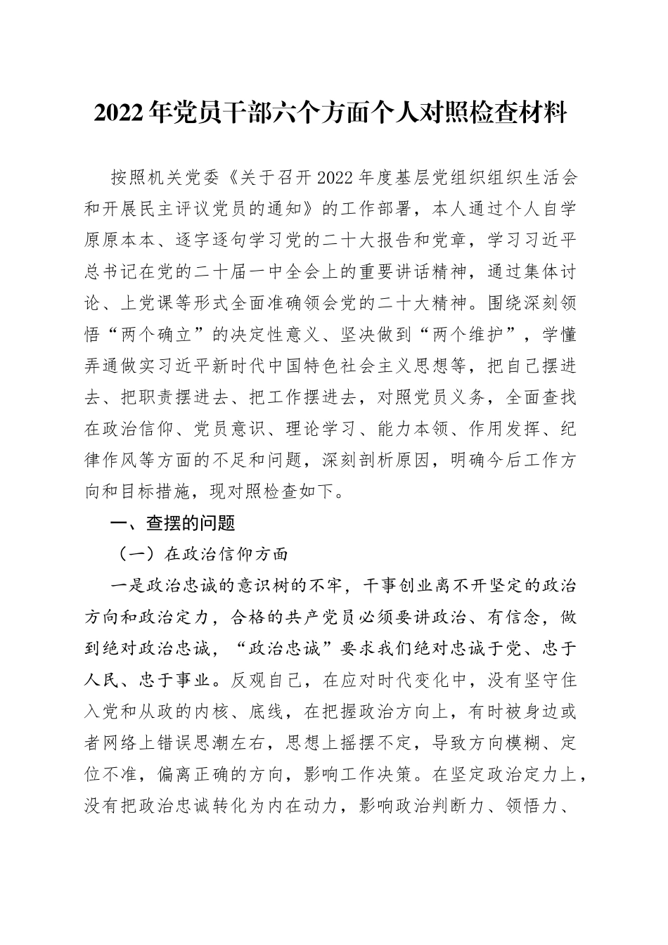 2022年党员干部六个方面个人对照检查材料_第1页