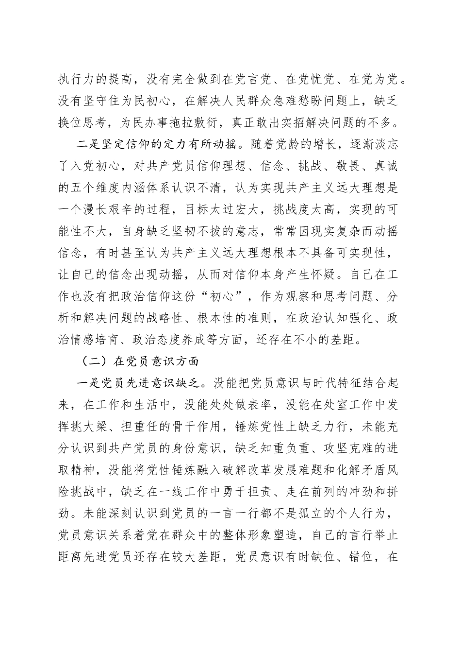 2022年党员干部六个方面个人对照检查材料_第2页
