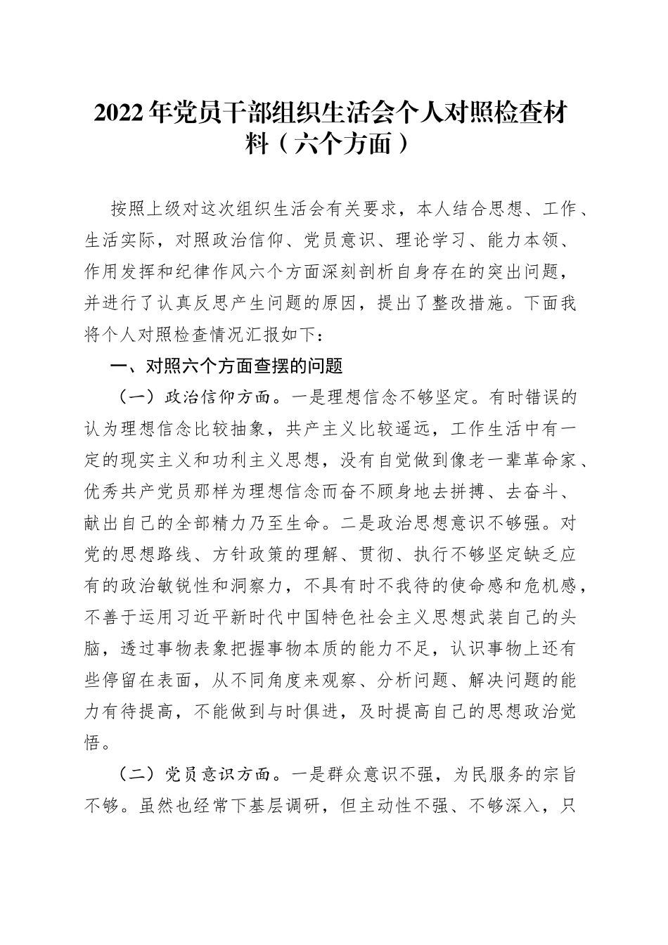 2022年党员干部组织生活会个人对照检查材料（六个方面）_第1页