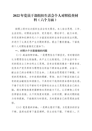2022年党员干部组织生活会个人对照检查材料（六个方面）