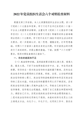 2022年党员组织生活会六个对照检查材料