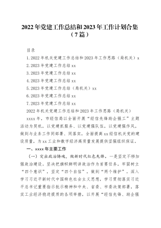 2022年党建工作总结和2023年工作计划合集（7篇）