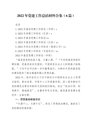 2022年党建工作总结材料合集（6篇）