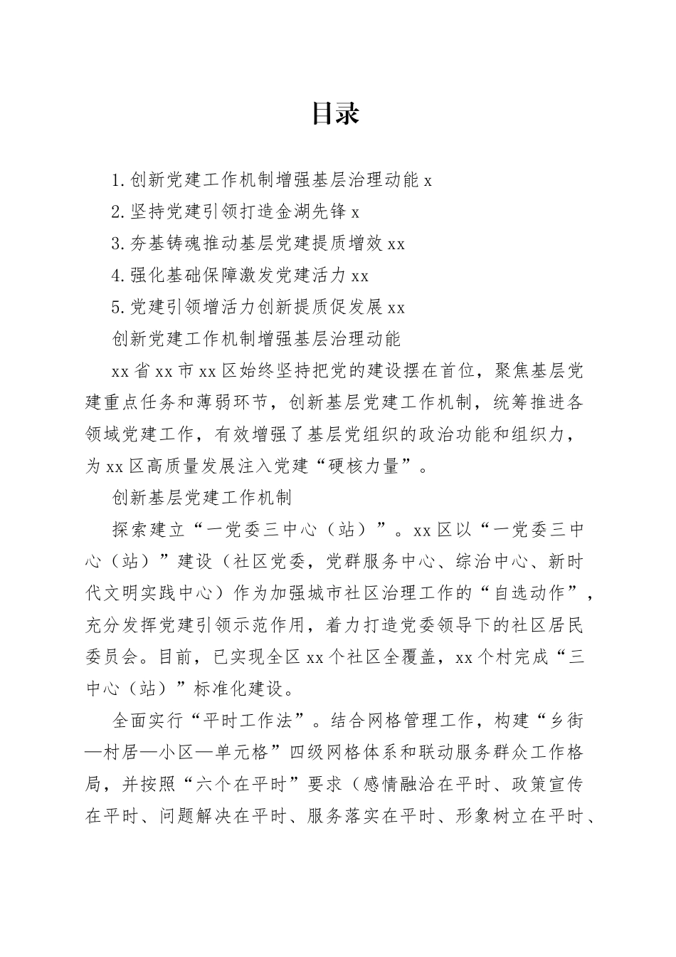 2022年党建工作经验交流材料合集_第1页