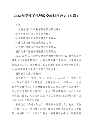 2022年党建工作经验交流材料合集（5篇）