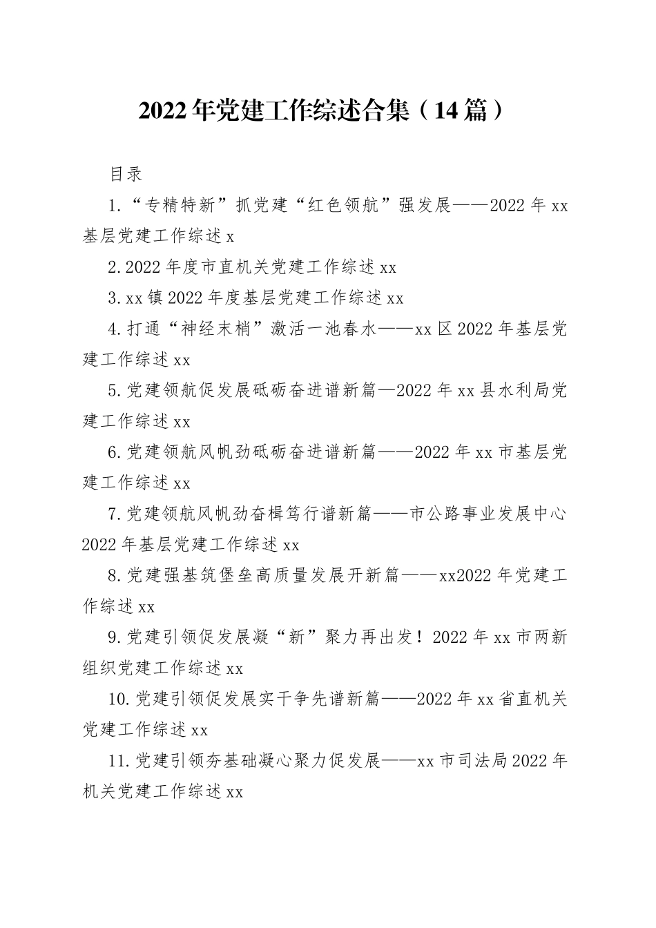 2022年党建工作综述合集（14篇）_第1页