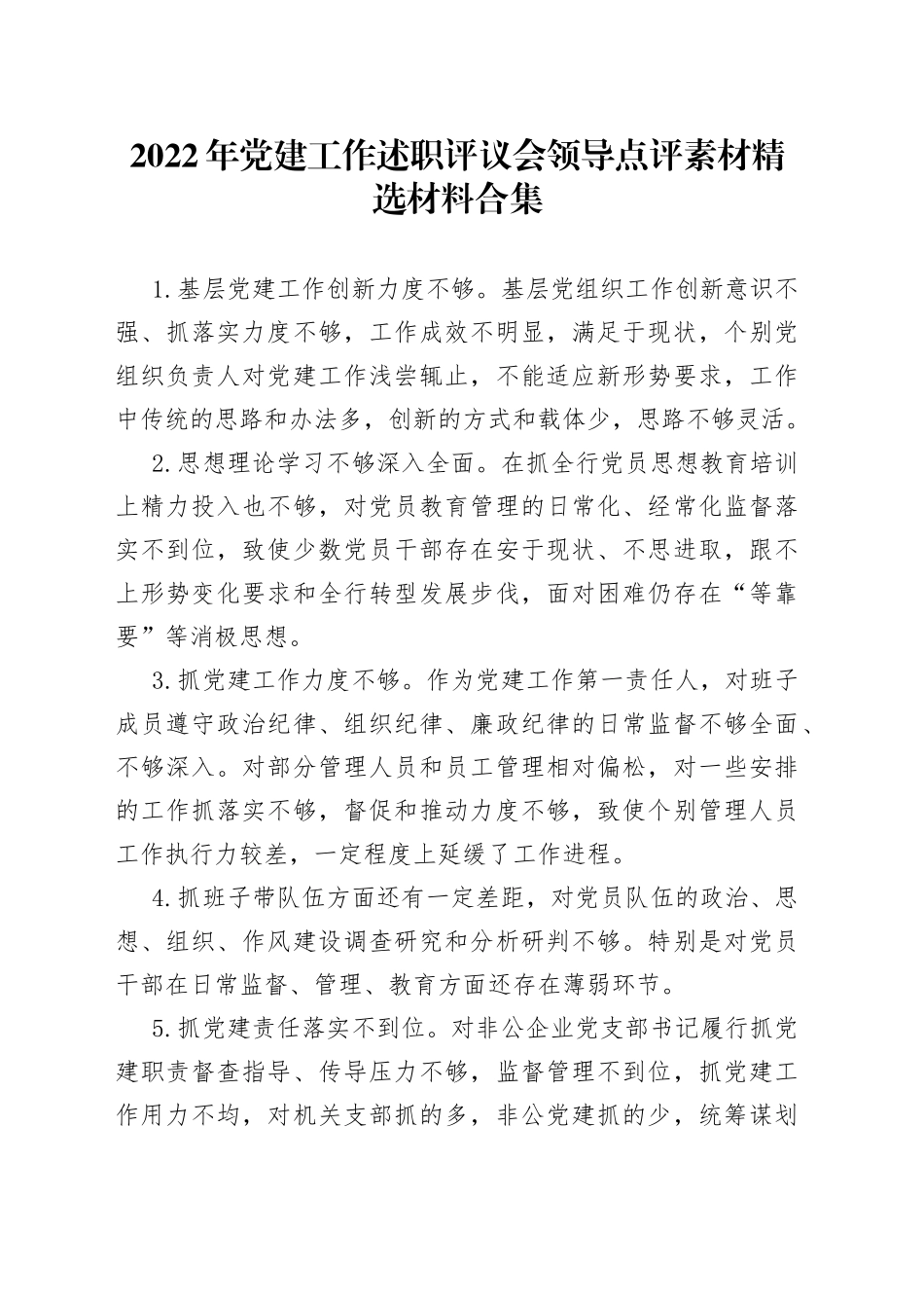 2022年党建工作述职评议会领导点评素材精选材料合集_第1页