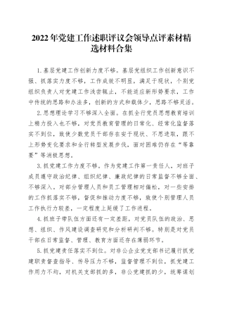2022年党建工作述职评议会领导点评素材精选材料合集