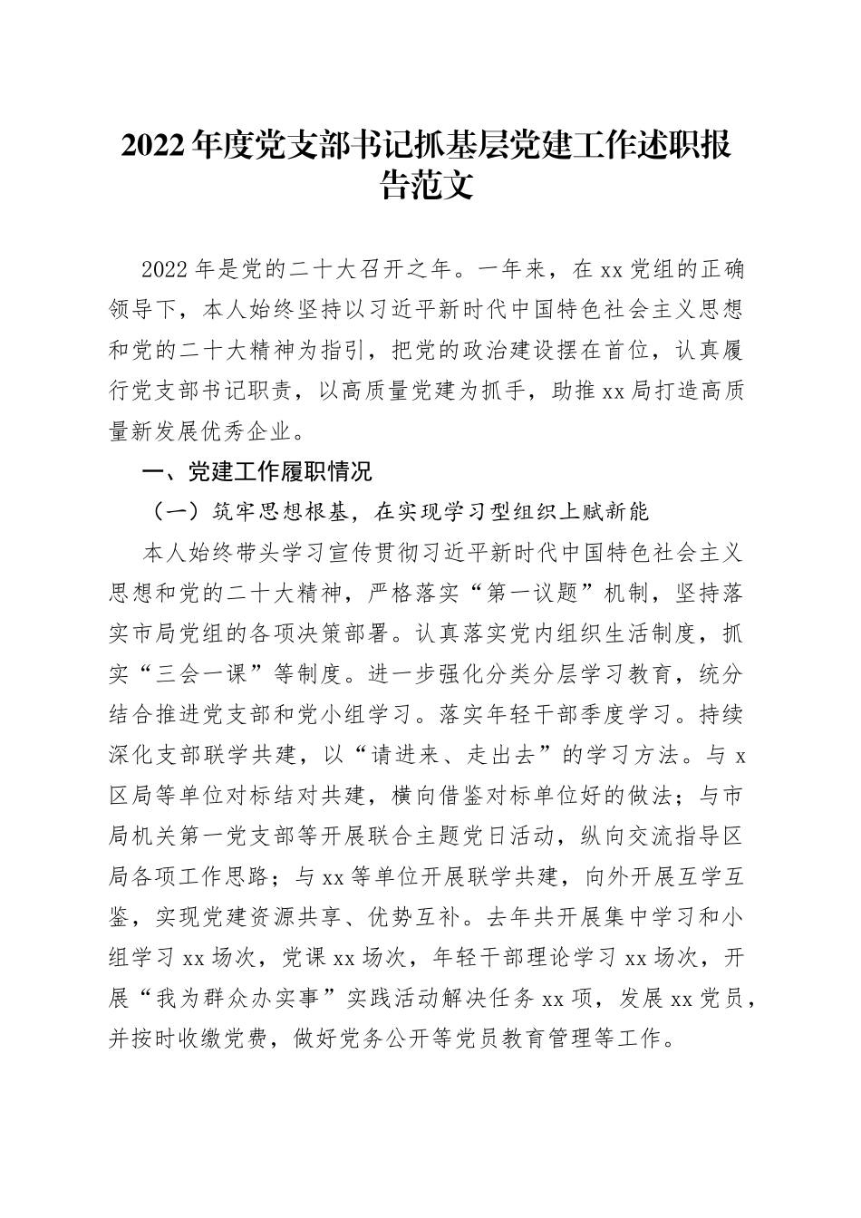 2022年党支部书记抓基层党建工作述职报告46_第1页