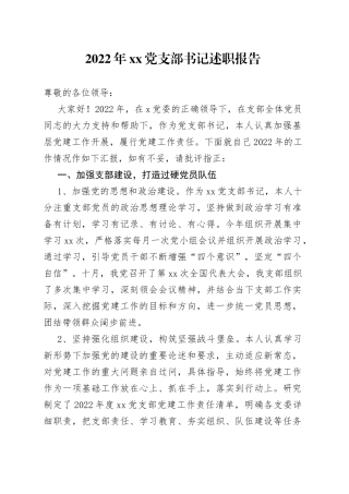 2022年党支部书记述职报告