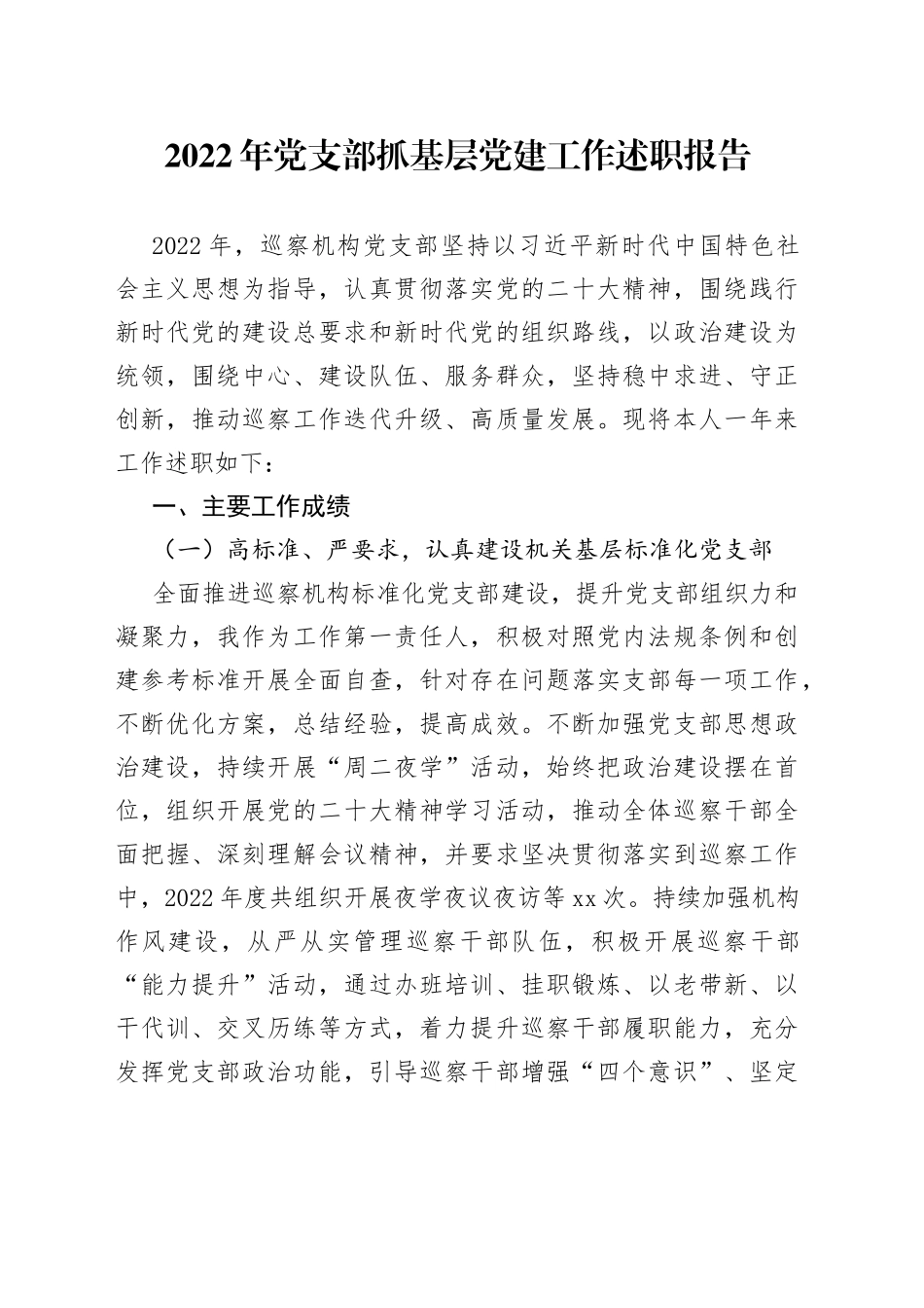 2022年党支部抓基层党建工作述职报告_第1页