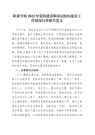 2022年党的建设和基层组织建设工作情况自查报告高校大学工作汇报总结