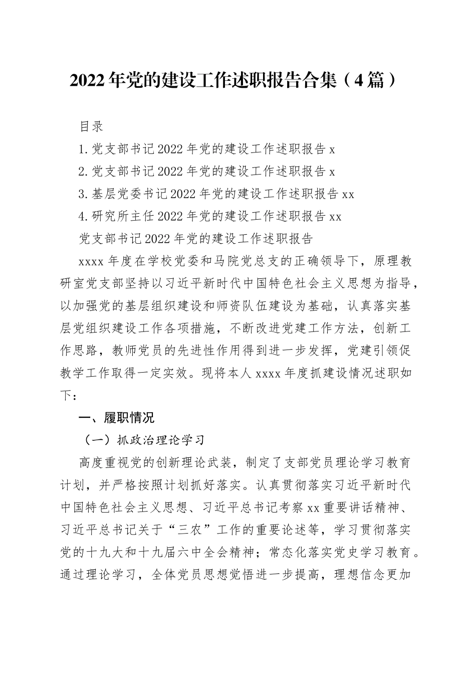 2022年党的建设工作述职报告合集（4篇）_第1页