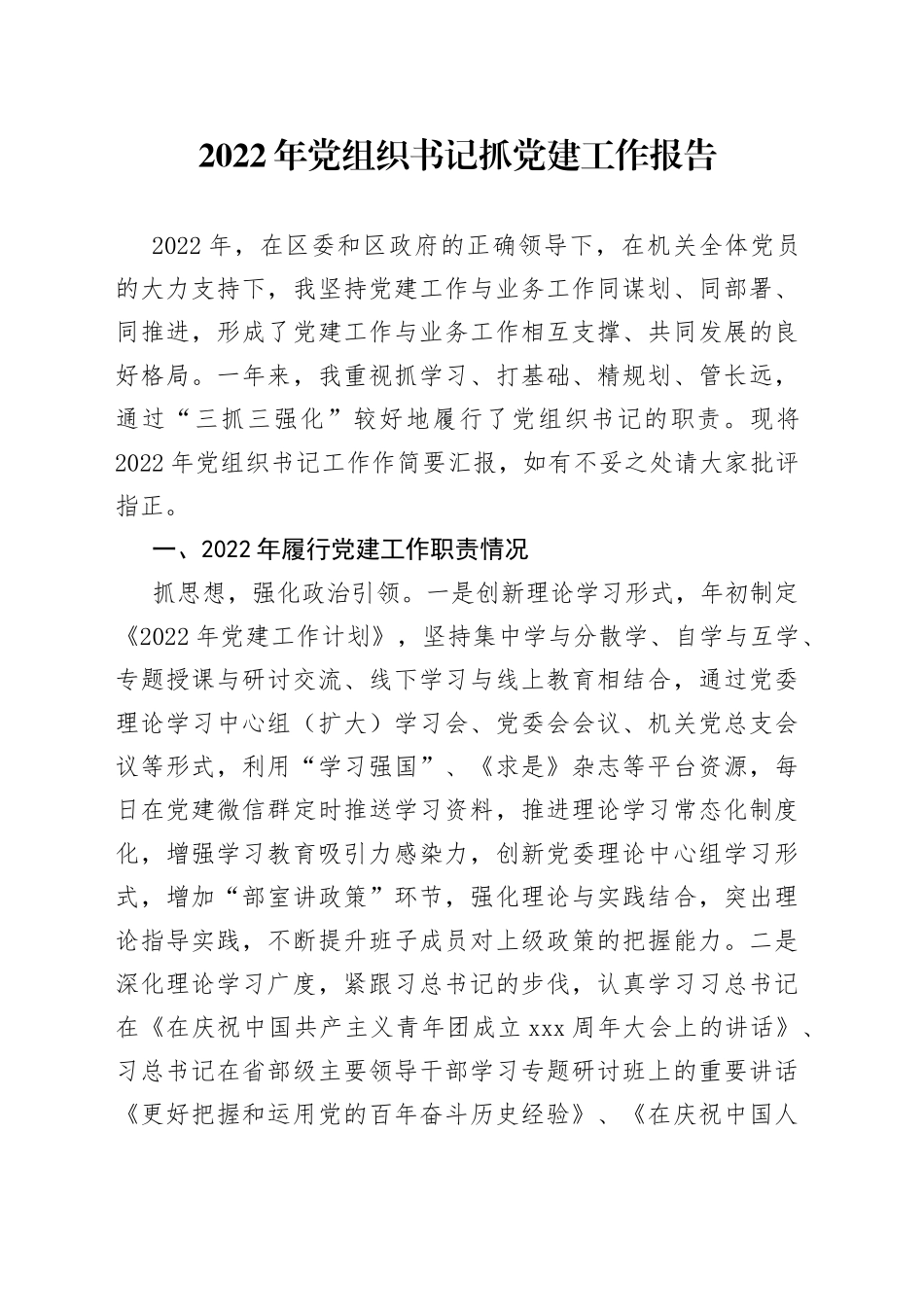 2022年党组织书记抓党建工作报告_第1页