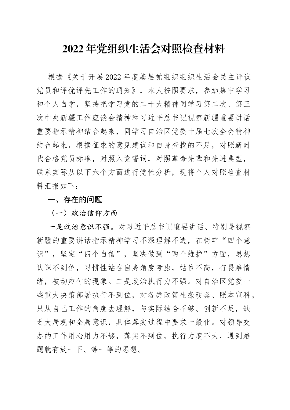 2022年党组织生活会对照检查材料_第1页