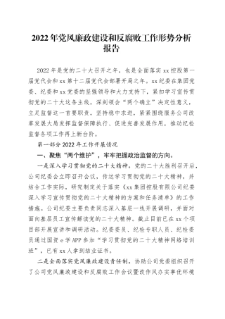 2022年党风廉政建设和反腐败工作形势分析报告
