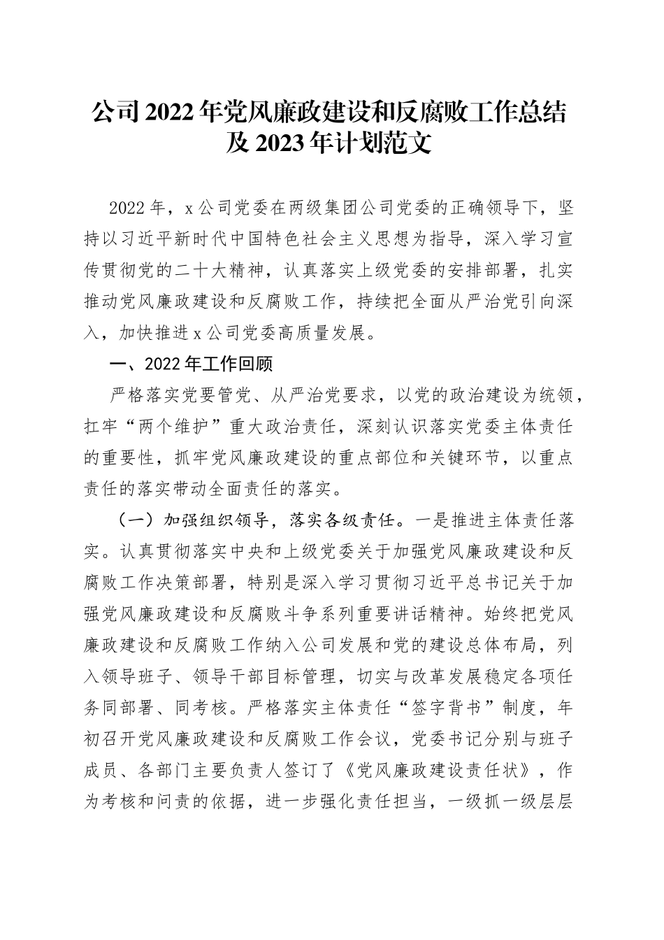 2022年党风廉政建设和反腐败工作总结及2023年计划全面从严治党集团企业汇报报告_第1页