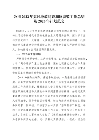 2022年党风廉政建设和反腐败工作总结及2023年计划全面从严治党集团企业汇报报告