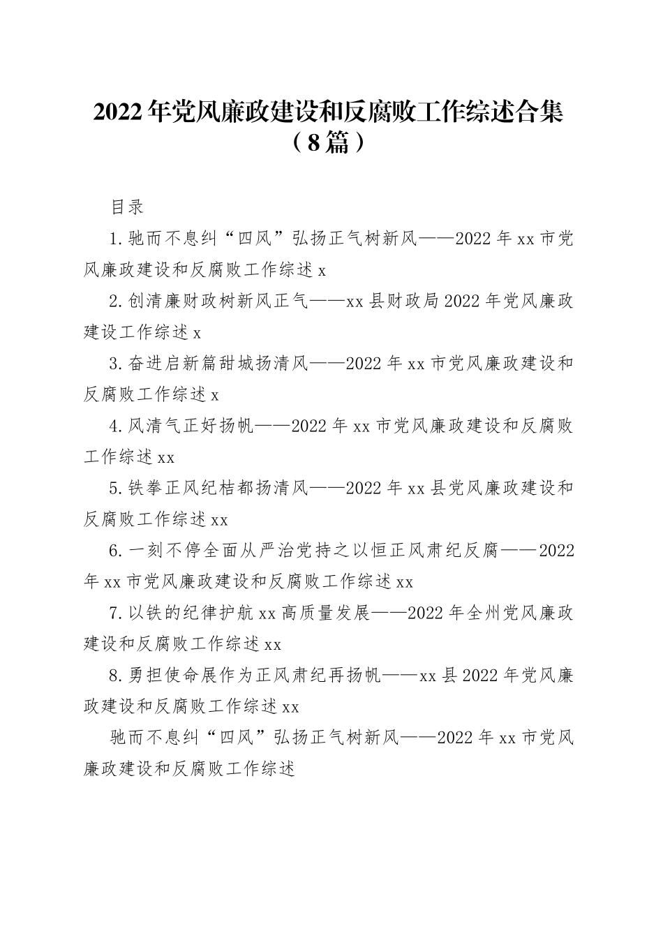 2022年党风廉政建设和反腐败工作综述合集（8篇）_第1页