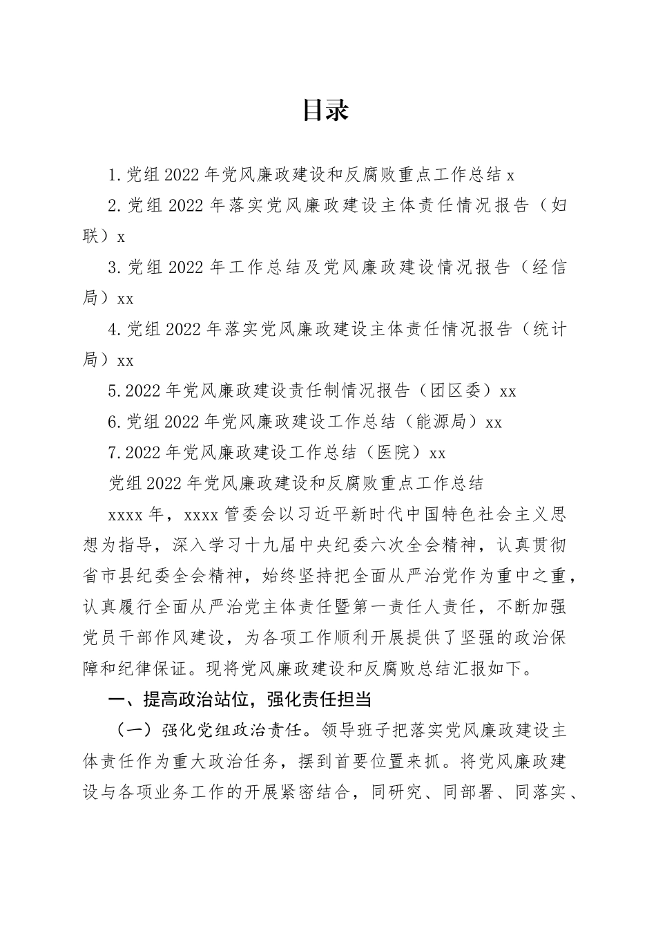2022年党风廉政建设和反腐败重点工作总结合集_第1页