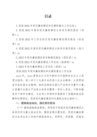 2022年党风廉政建设和反腐败重点工作总结合集
