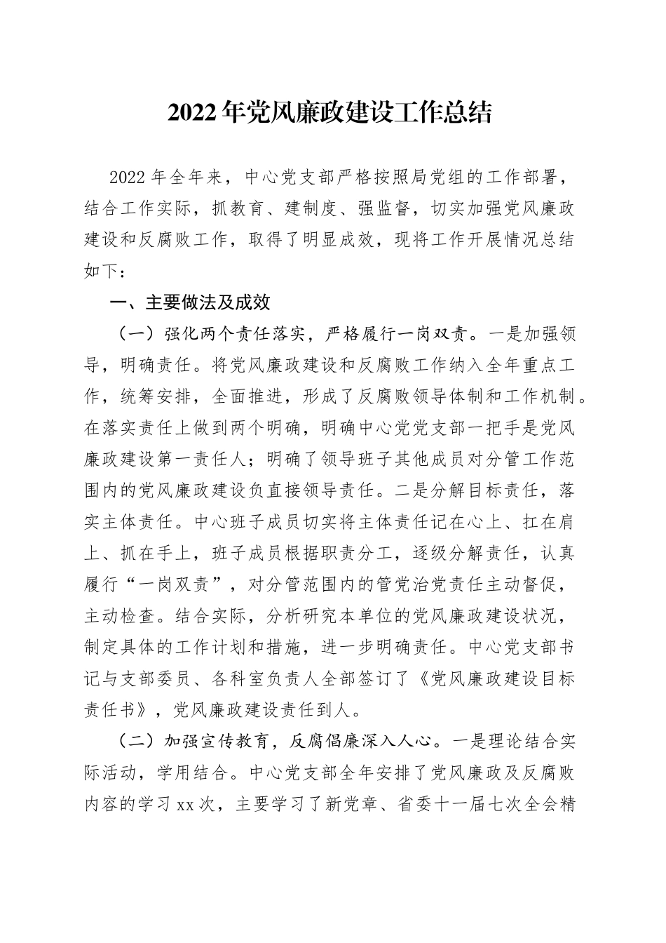2022年党风廉政建设工作总结_第1页