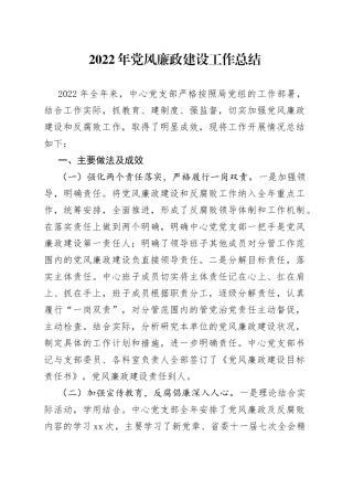 2022年党风廉政建设工作总结