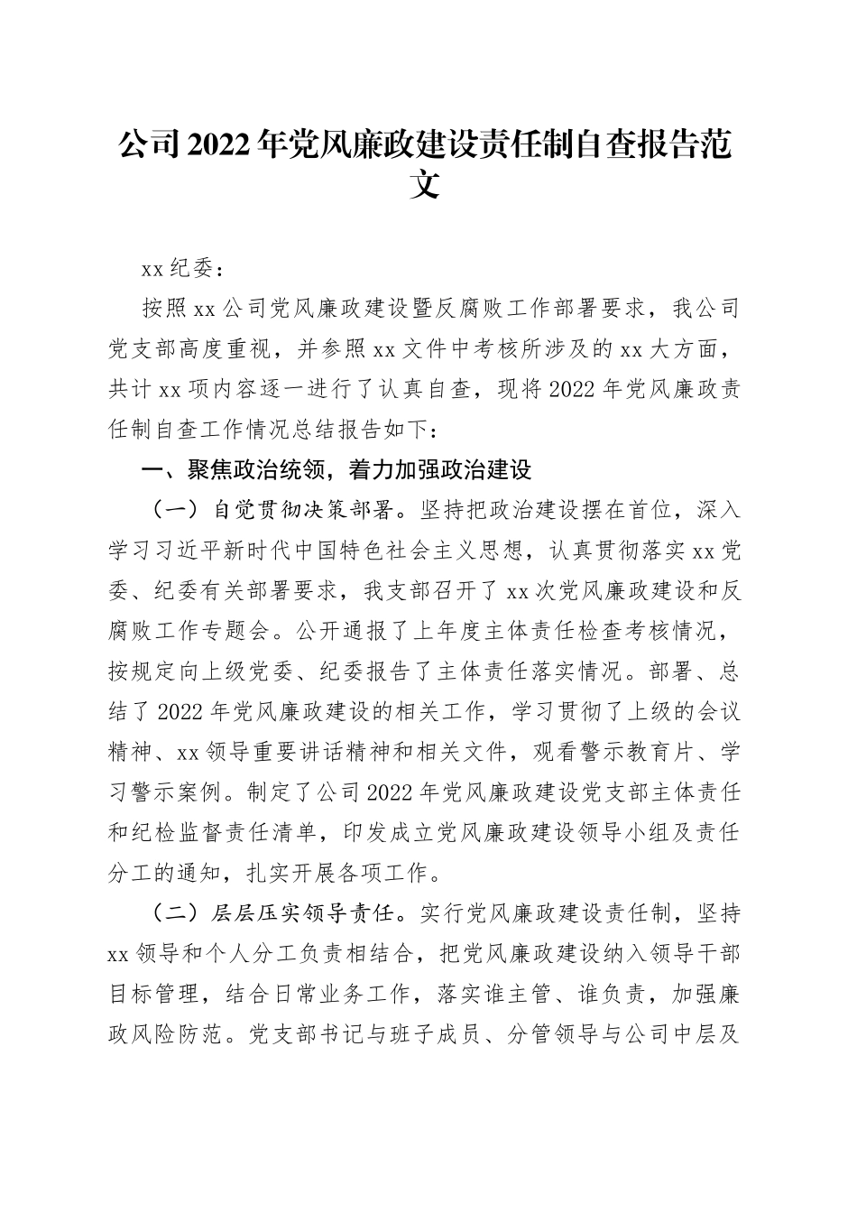 2022年党风廉政建设责任制自查报告集团企业工作汇报总结_第1页