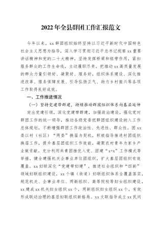 2022年全县群团工作汇报（工作总结报告，存在问题，下步打算计划）