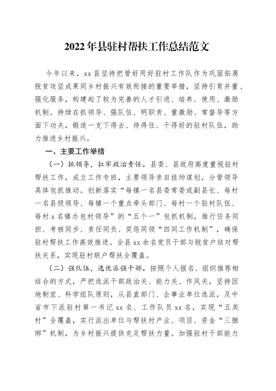 2022年全县驻村帮扶工作总结_第1页