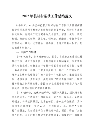 2022年全县驻村帮扶工作总结