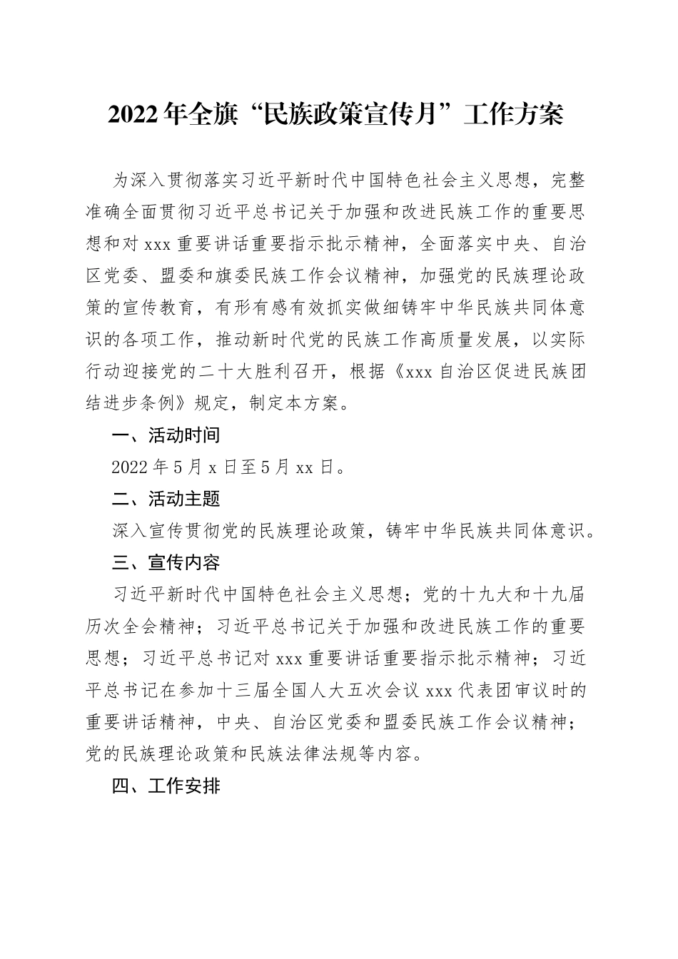 2022年全旗“民族政策宣传月”工作方案_第1页