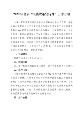 2022年全旗“民族政策宣传月”工作方案