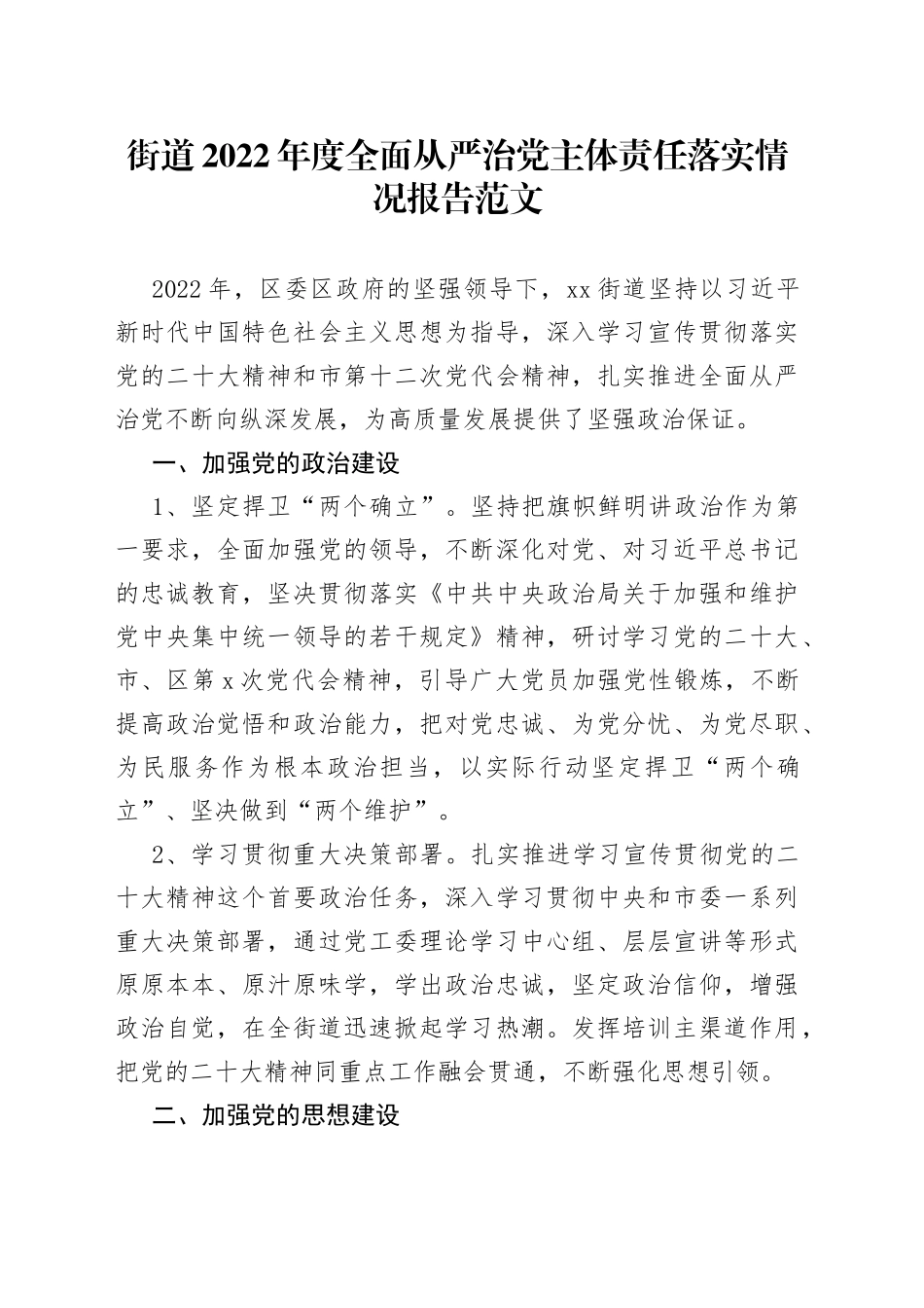2022年全面从严治党主体责任工作报告汇报总结_第1页