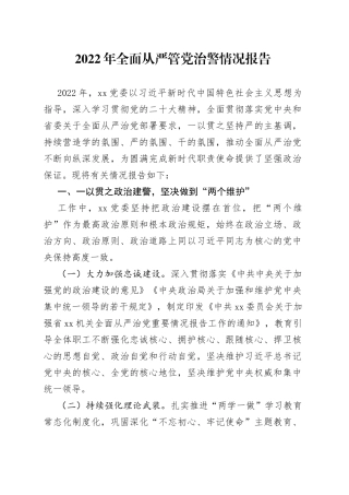 2022年全面从严管党治警情况报告