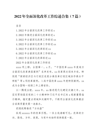 2022年全面深化改革工作综述合集（7篇）