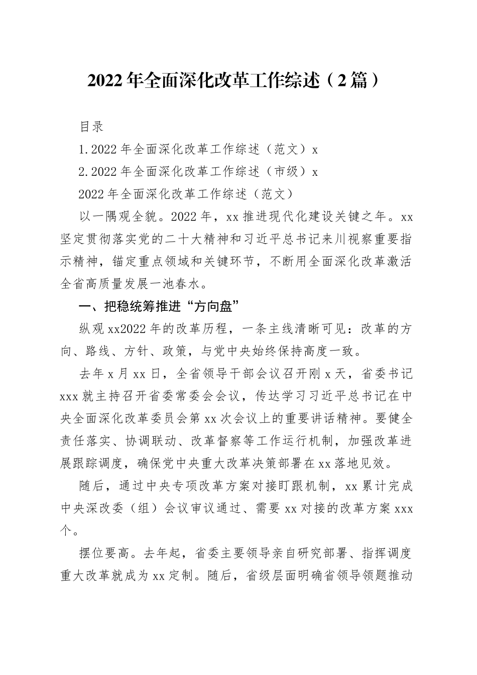 2022年全面深化改革工作综述（2篇）_第1页