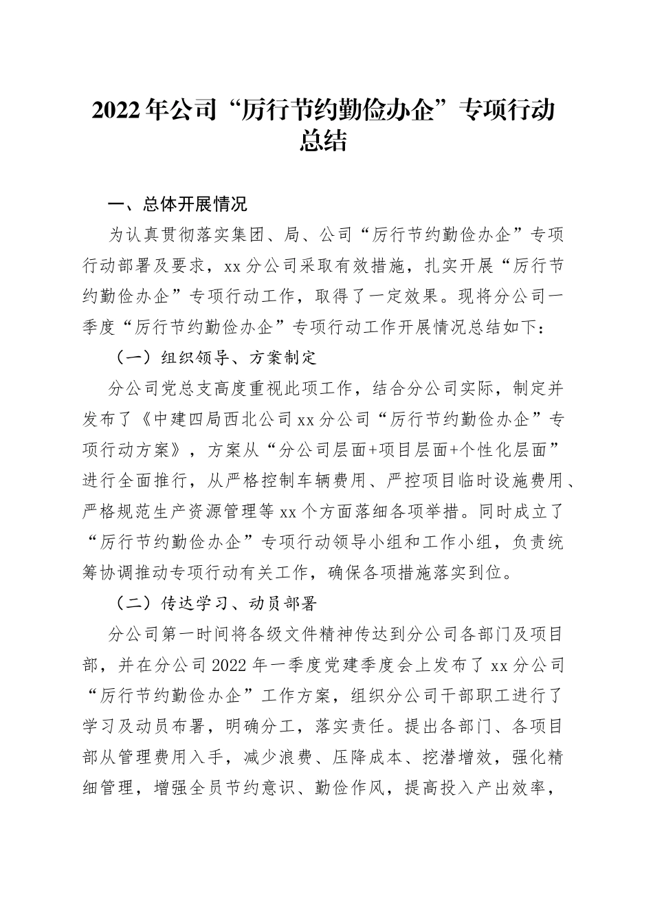 2022年公司“厉行节约 勤俭办企”专项行动总结_第1页